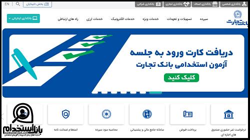کارت ورود به جلسه آزمون استخدامی بانک تجارت 1403